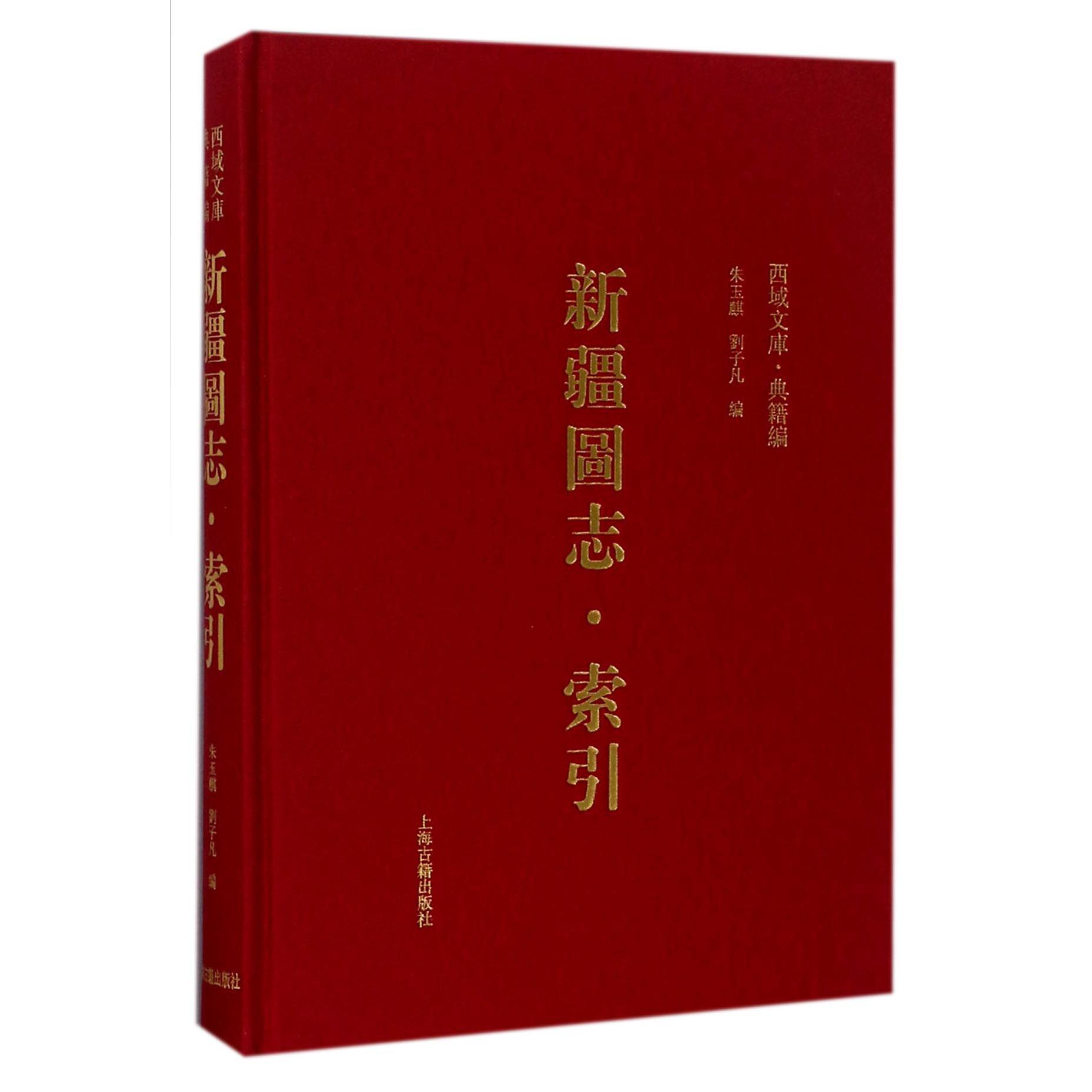 新疆图志(索引)(精)/西域文库