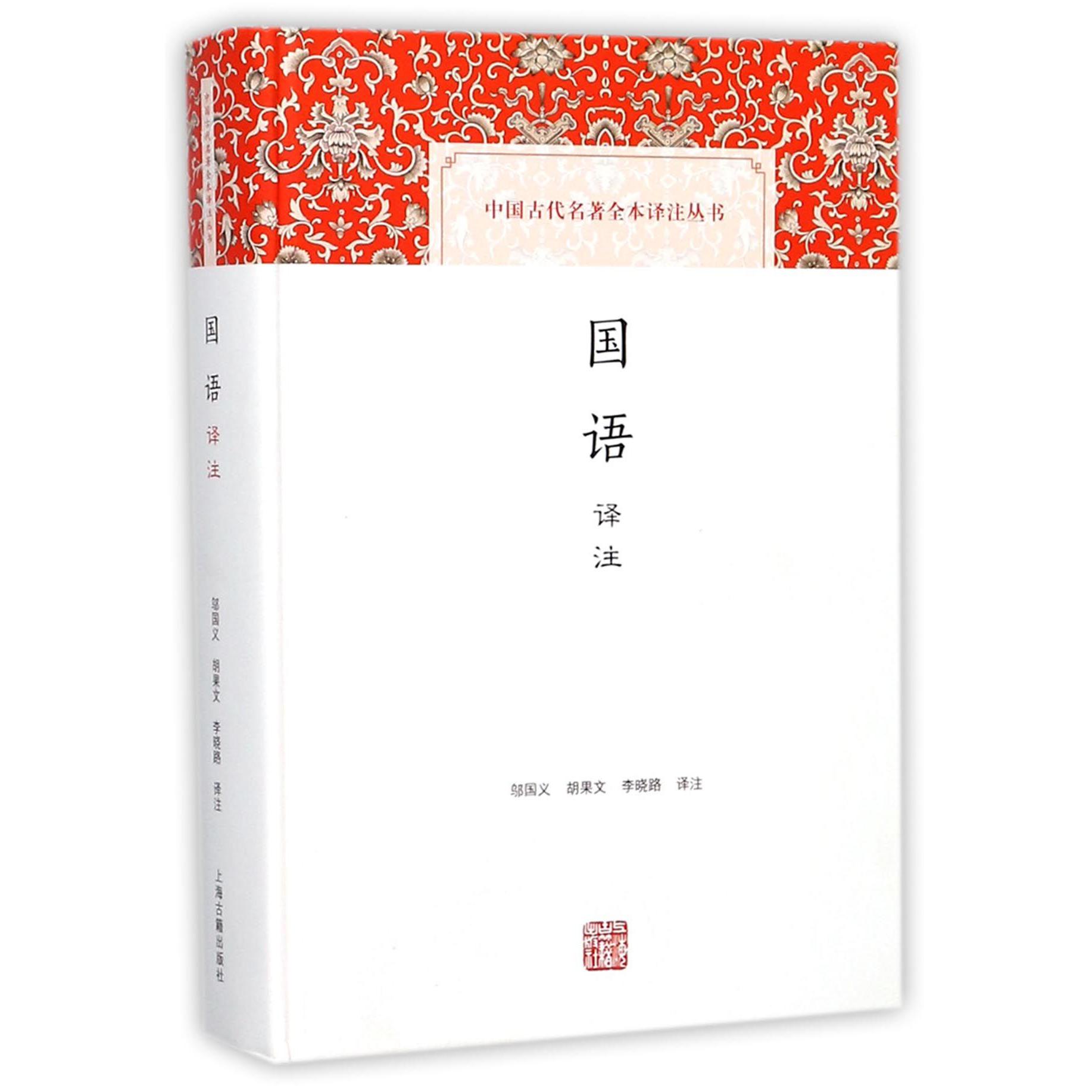 国语译注(精)/中国古代名著全本译注丛书