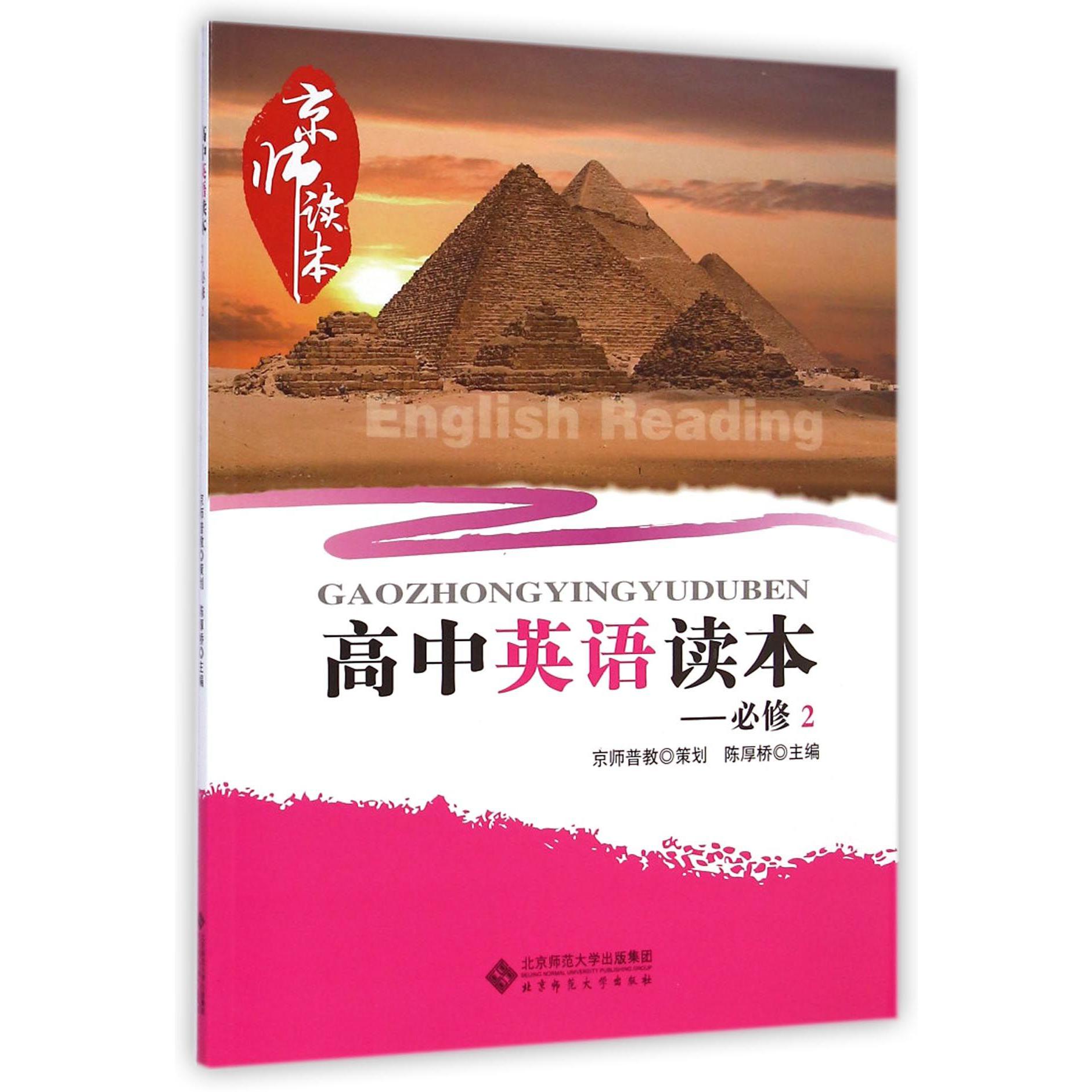 高中英语读本(必修2)/京师读本