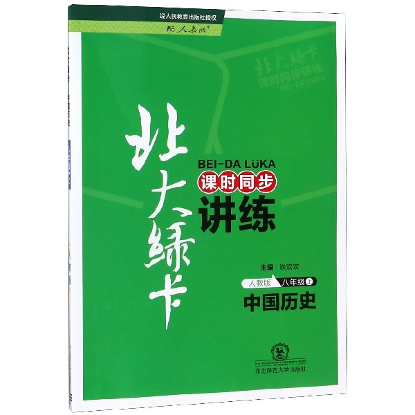 中国历史(8上人教版课时同步讲练)/北大绿卡