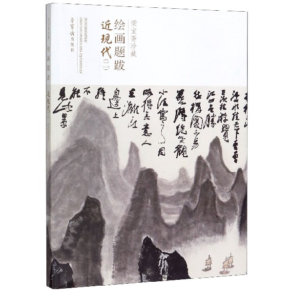 荣宝斋珍藏绘画题跋(近现代2)