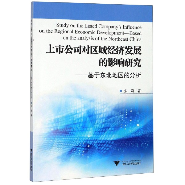 上市公司对区域经济发展的影响研究--基于东北地区的分析