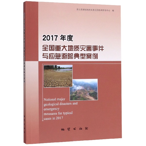 2017年度全国重大地质灾害事件与应急避险典型案例