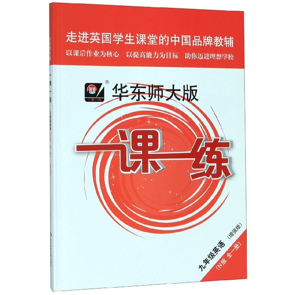 九年级英语(N版权1册增强版)/华东师大版一课一练