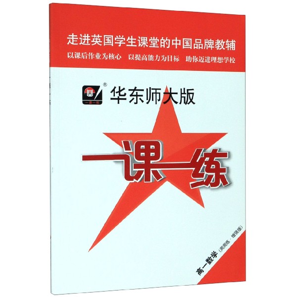 高一数学(周周练增强版)/华东师大版一课一练