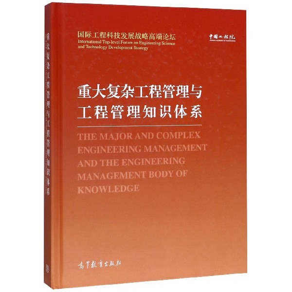 重大复杂工程管理与工程管理知识体系(国际工程科技发展战略高端论坛汉英对照)(精)