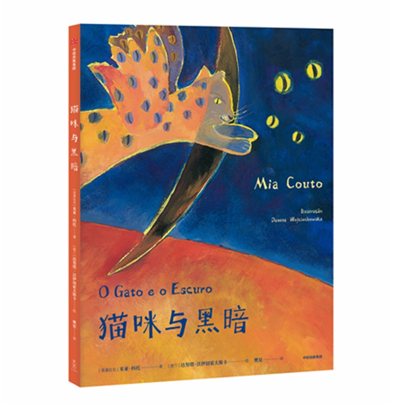 猫咪与黑夜(给孩子的诗性启蒙绘本系列)