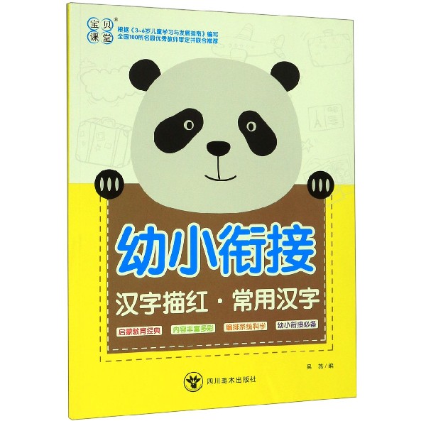 汉字描红(常用汉字)/幼小衔接