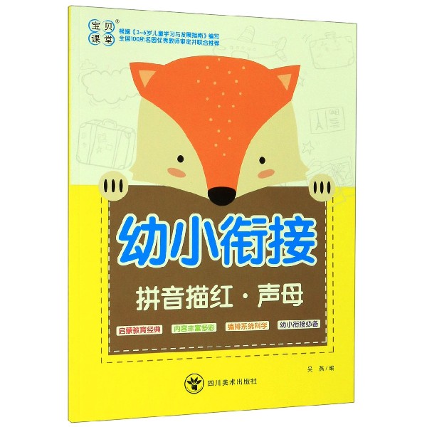 拼音描红(声母)/幼小衔接