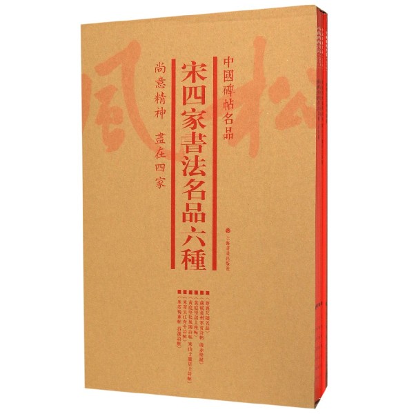 宋四家书法名品六种(共6册)/中国碑帖名品