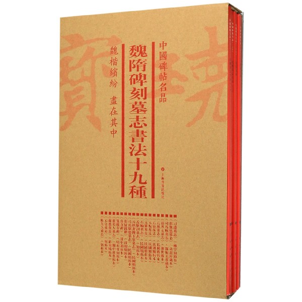 魏隋碑刻墓志书法十九种(共7册)/中国碑帖名品