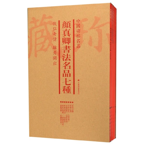 颜真卿书法名品七种(共5册)/中国碑帖名品