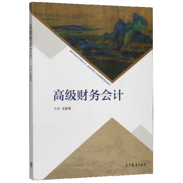 高级财务会计/新时代高等学校会计学财务管理专业基础课程精品系列