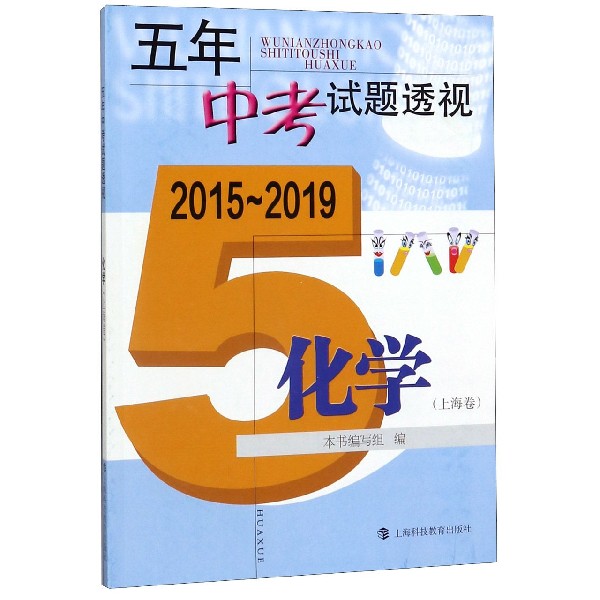 化学(上海卷2015-2019)/五年中考试题透视