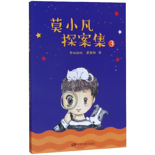 莫小凡探案集(3)