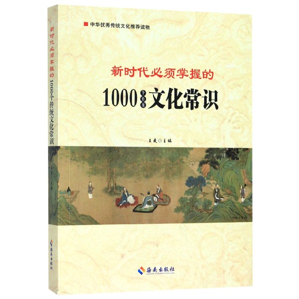 新时代必须掌握的1000个传统文化常识