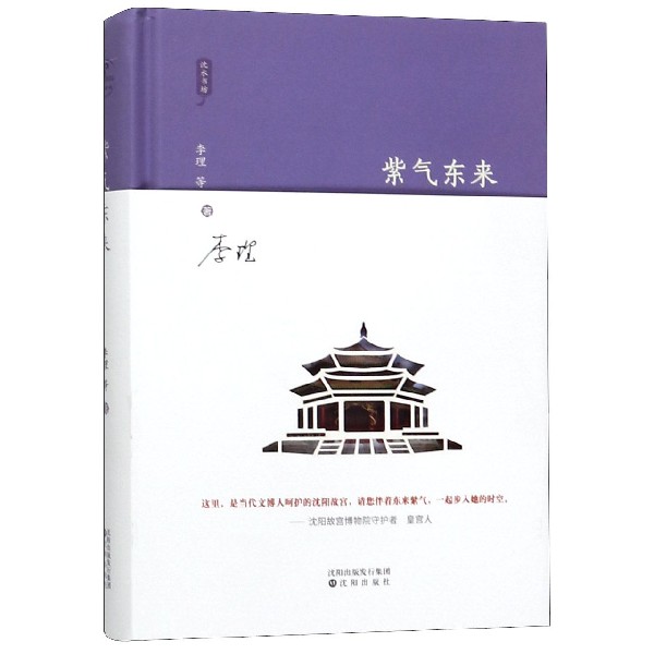 紫气东来(精)/沈水书坊