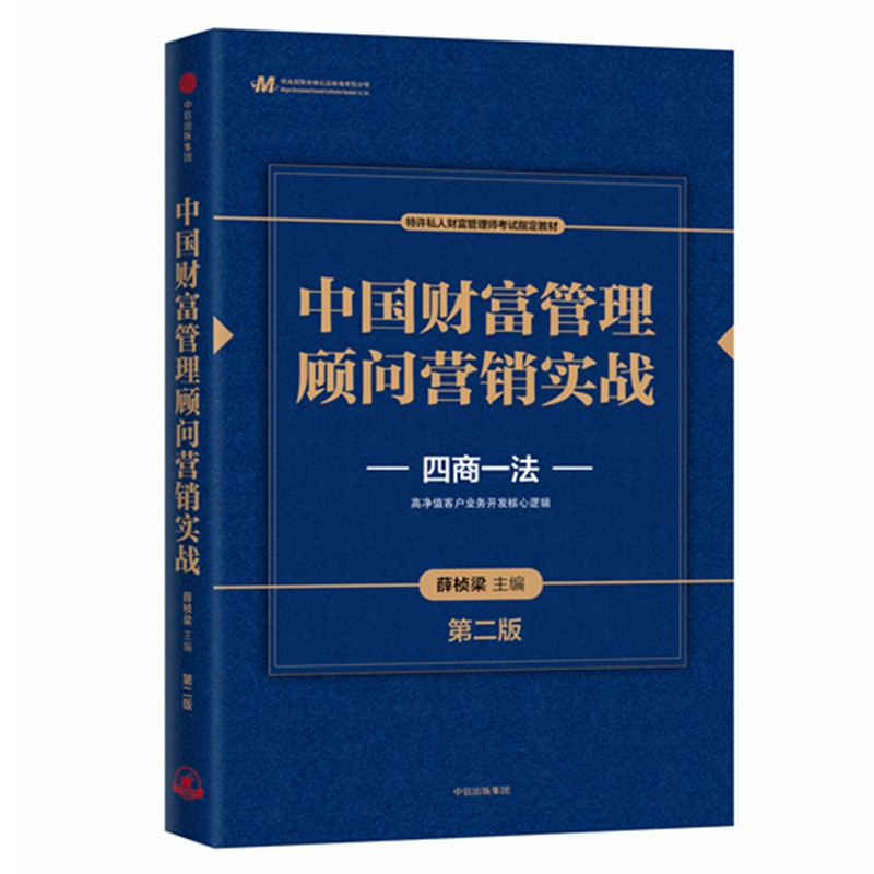 中国财富管理顾问营销实战(第二版)