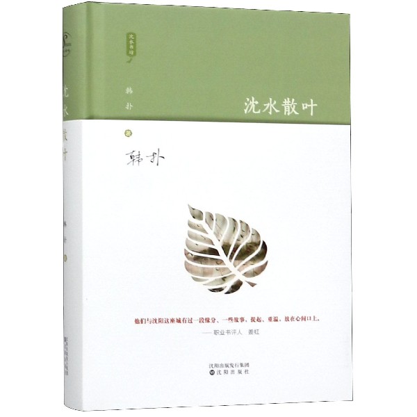 沈水散叶(精)/沈水书坊
