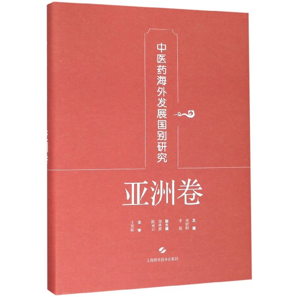 中医药海外发展国别研究(亚洲卷)(精)