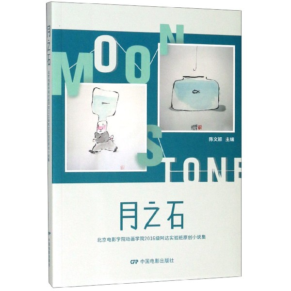 月之石(北京电影学院动画学院2016级阿达实验班原创小说集)