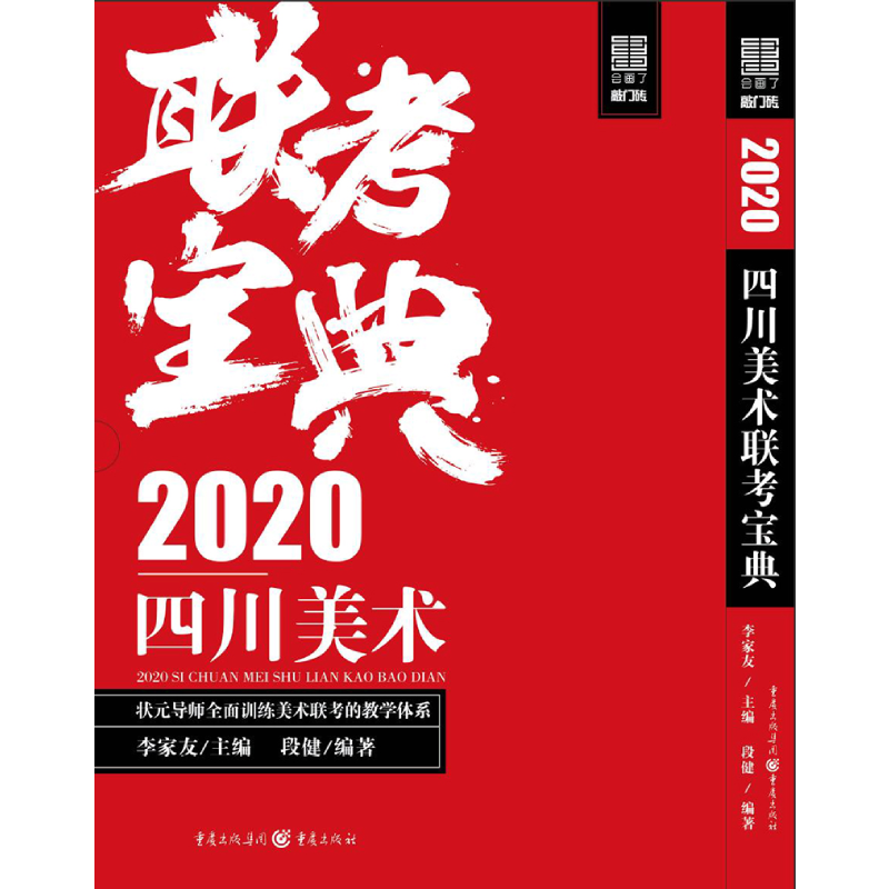 2020四川美术联考宝典