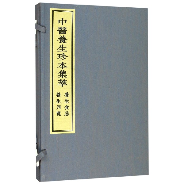 养生食忌养生月览(共2册)(精)/中医养生珍本集萃