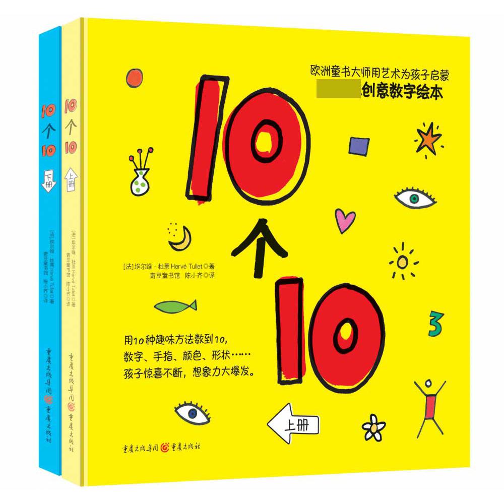 10个10(上下第一本创意数字绘本)(精)