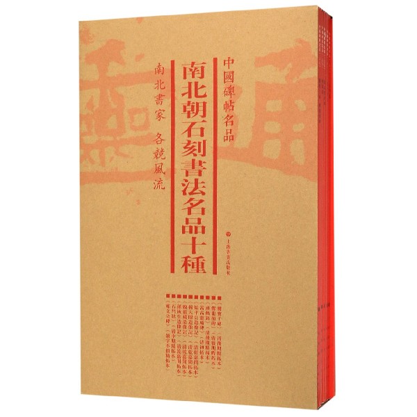 南北朝石刻书法名品十种(共6册)/中国碑帖名品