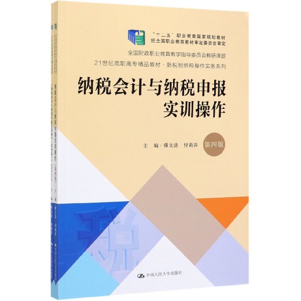 纳税会计与纳税申报实训操作(附配套学生习作第4版21世纪高职高专精品教材)/新税制纳税