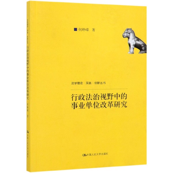 行政法治视野中的事业单位改革研究/法学理念实践创新丛书