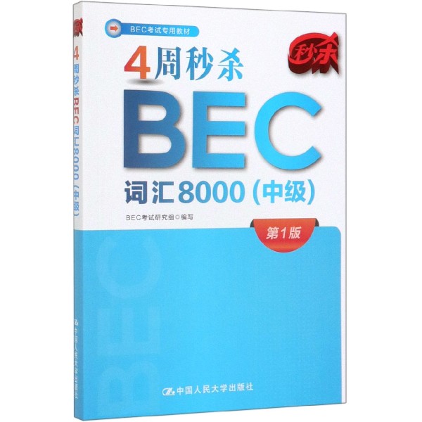 4周秒杀BEC词汇8000(中级BEC考试专用教材)