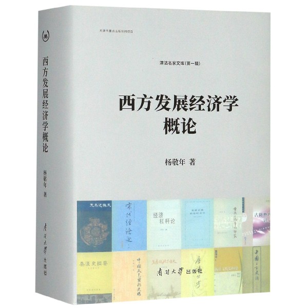 西方发展经济学概论(精)/津沽名家文库