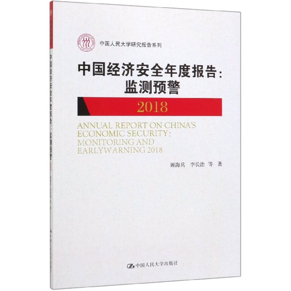 中国经济安全年度报告--监测预警(2018)/中国人民大学研究报告系列