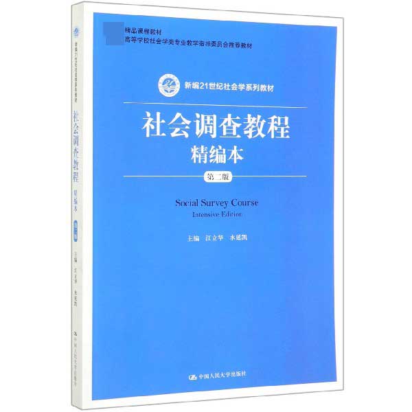 社会调查教程精编本(第2版新编21世纪社会学系列教材)