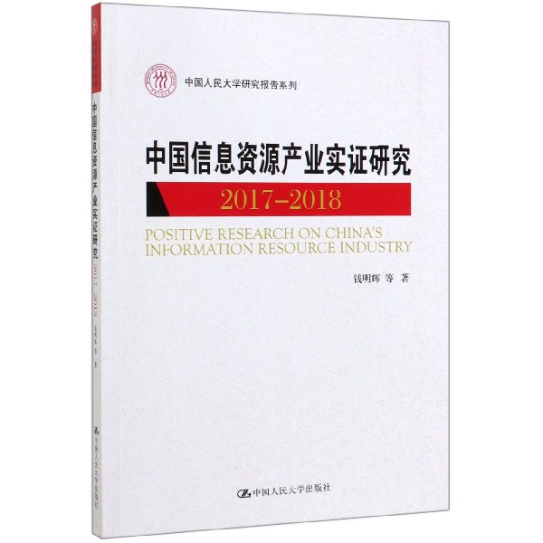 中国信息资源产业实证研究(2017-2018)/中国人民大学研究报告系列