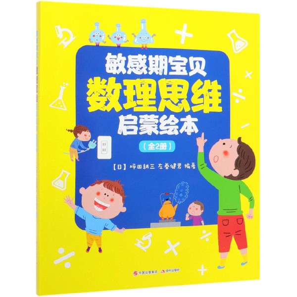敏感期宝贝数理思维启蒙绘本(共2册)