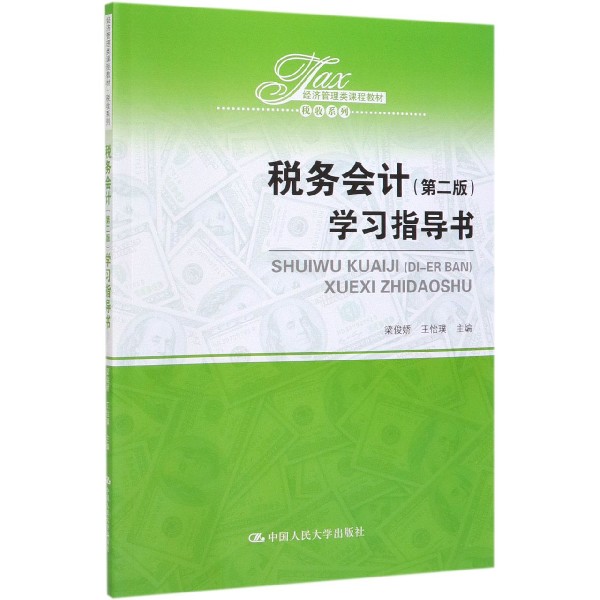 税务会计学习指导书(经济管理类课程教材)/税收系列