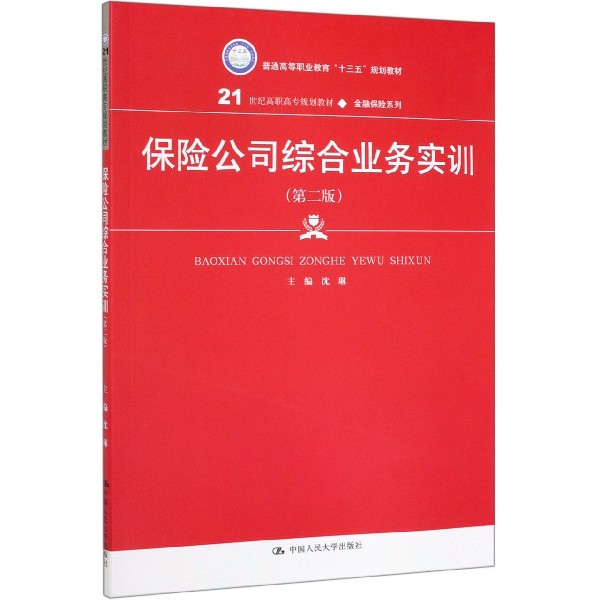保险公司综合业务实训(第2版21世纪高职高专规划教材)/金融保险系列
