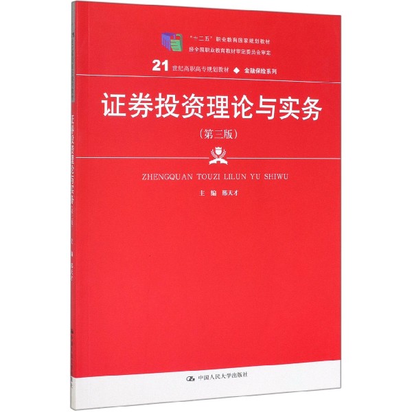 证券投资理论与实务(第3版21世纪高职高专规划教材)/金融保险系列