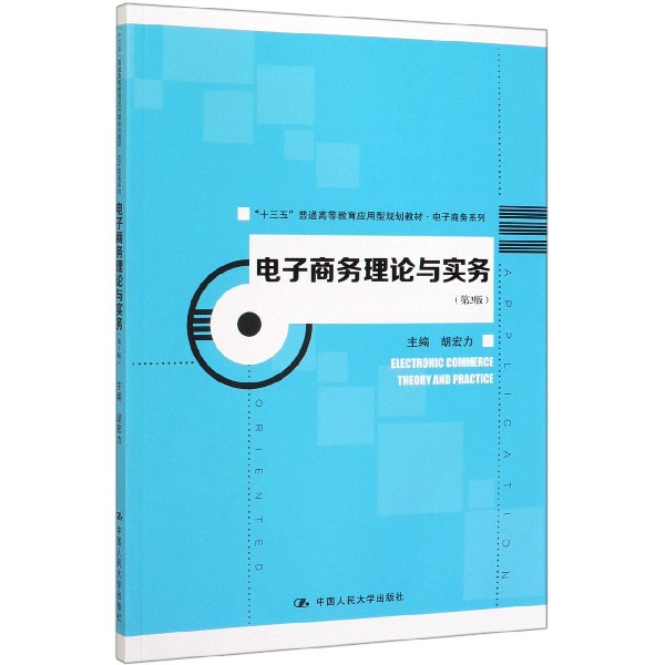 电子商务理论与实务(第3版十三五普通高等教育应用型规划教材)/电子商务系列