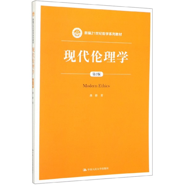 现代伦理学(第2版新编21世纪哲学系列教材)