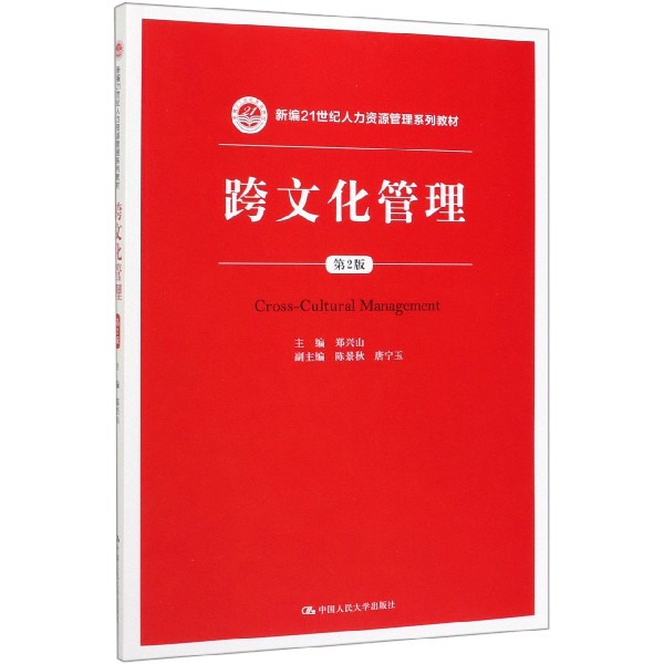 跨文化管理(第2版新编21世纪人力资源管理系列教材)