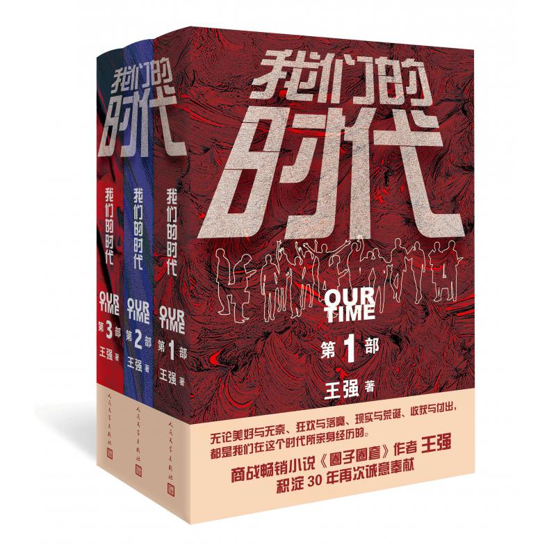 我们的时代（三部曲） 共三册