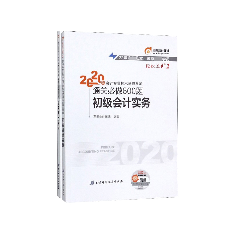 会计专业技术资格考试通关必做600题系列 共2册