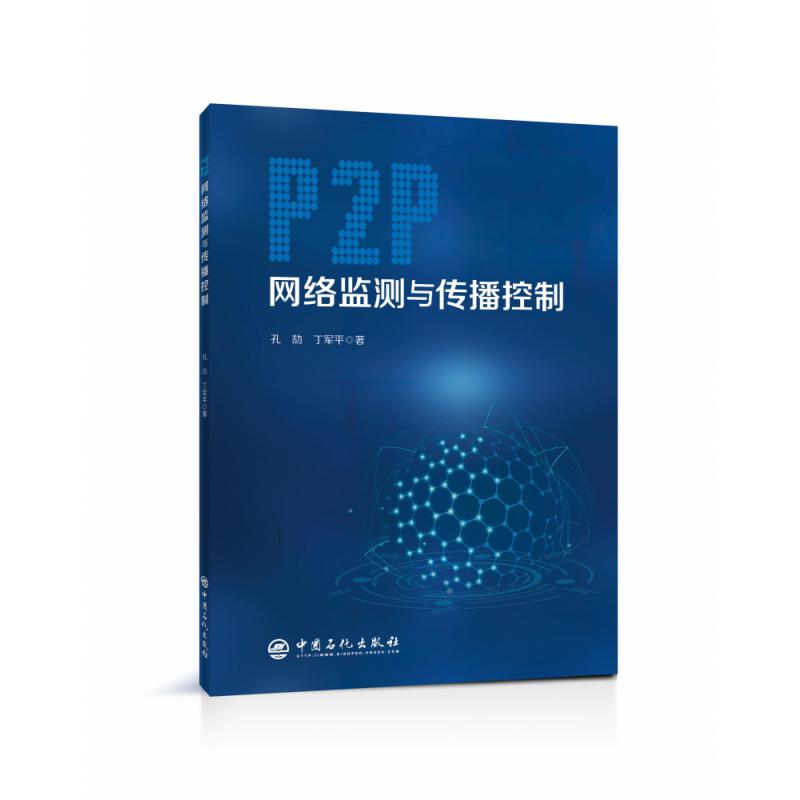 P2P网络监测与传播控制