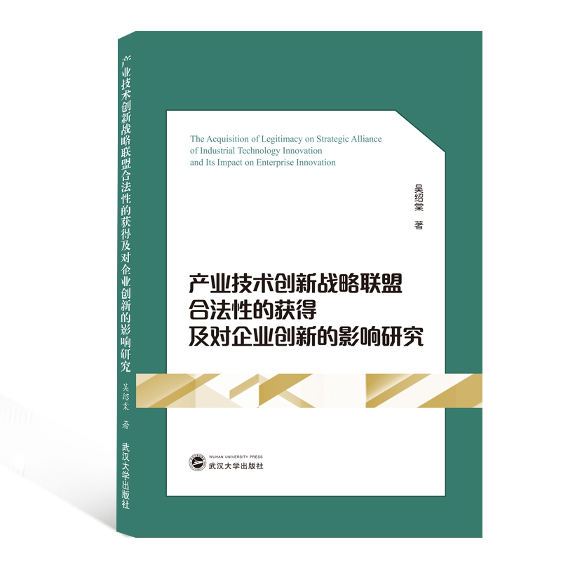 产业技术创新战略联盟合法性的获得及对企业创新的影响研究