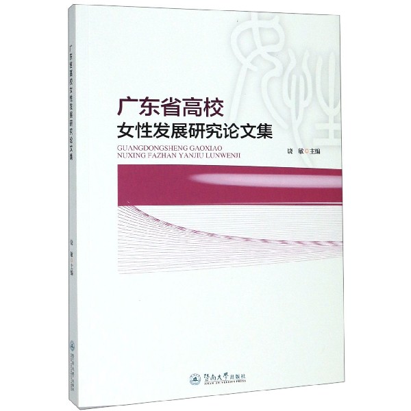 广东省高校女性发展研究论文集