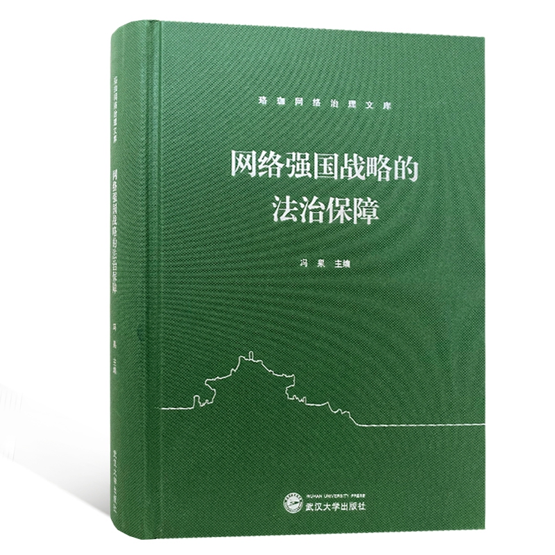 网络强国战略的法治保障/珞珈网络治理文库