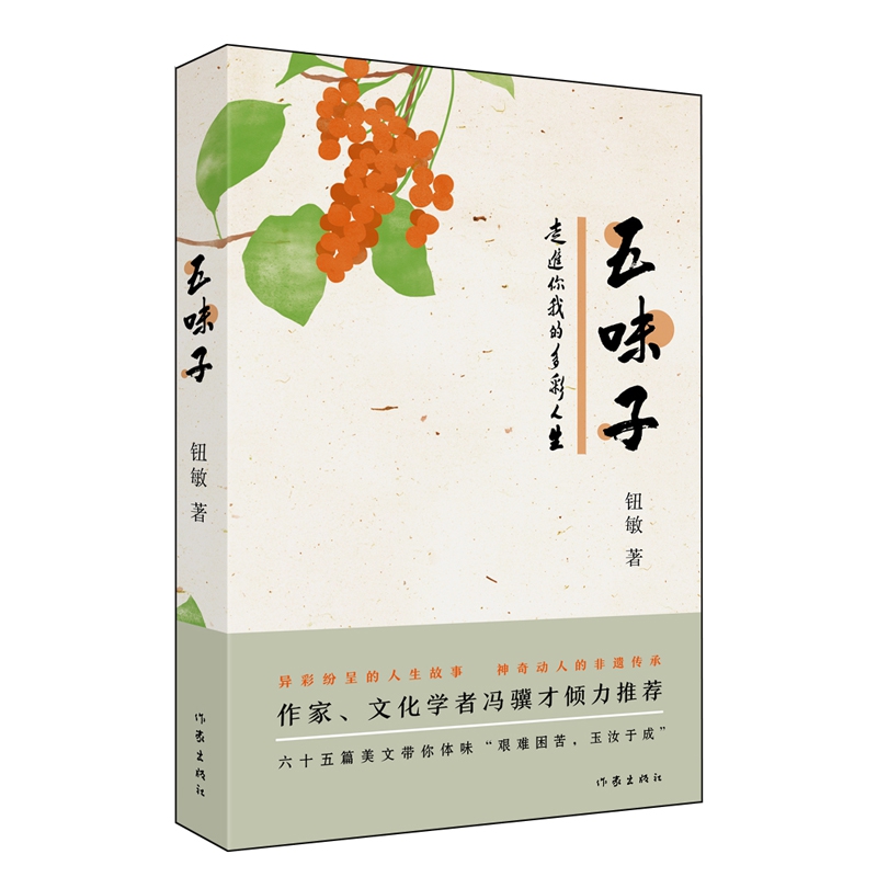 五味子(走进你我的多彩人生)